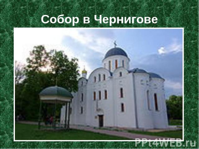 Собор в Чернигове