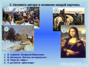 3. Назовите автора и название каждой картины И. Суриков «Боярыня Морозова»В. Вас