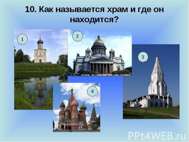 10. Как называется храм и где он находится?
