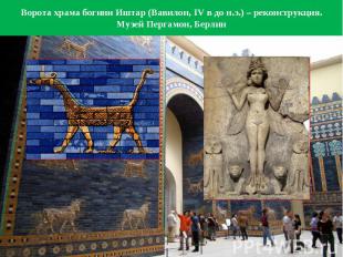 Ворота храма богини Иштар (Вавилон, IV в до н.э.) – реконструкция.Музей Пергамон