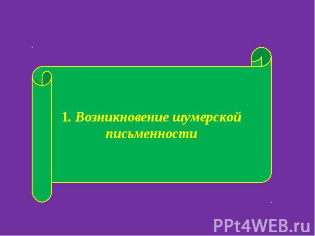 1. Возникновение шумерской письменности