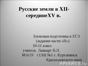 Русские земли в XII-середине XV в Блоковая подготовка к ЕГЭ(задания части «В») 1