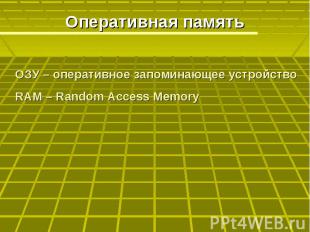 Оперативная память ОЗУ – оперативное запоминающее устройствоRAM – Random Access