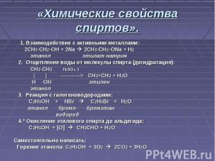 «Химические свойства спиртов». 1. Взаимодействие с активными металлами: 2CH3-CH2