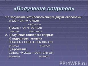 1.* Получение метилового спирта двумя способами. а) СО + 2H2 CH3OH метанол б) 2C