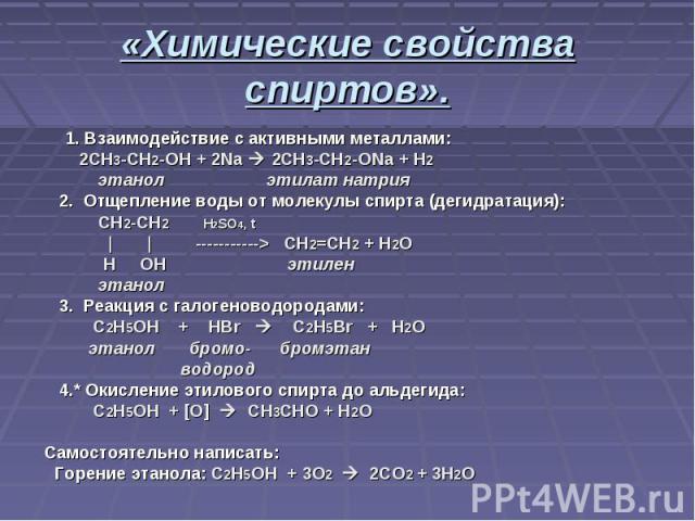 «Химические свойства спиртов». 1. Взаимодействие с активными металлами: 2CH3-CH2-OH + 2Na 2CH3-CH2-ONa + H2 этанол этилат натрия 2. Отщепление воды от молекулы спирта (дегидратация): CH2-CH2 H2SO4, t | | -----------> CH2=CH2 + H2O H OH этилен этанол…