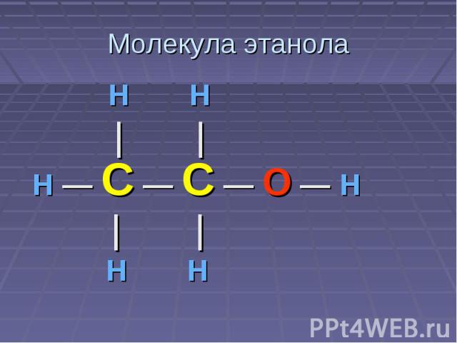 Молекула этанола H H | | H — C — C — O — H | | H H