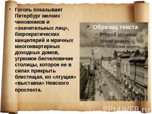 Гоголь показывает Петербург мелких чиновников и «значительных лиц», бюрократичес