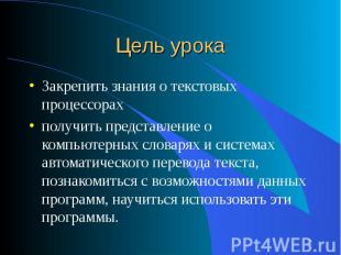 Закрепить знания о текстовых процессорахполучить представление о компьютерных сл