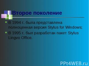 Второе поколение В 1994 г. была представлена полноценная версия Stylus for Windo