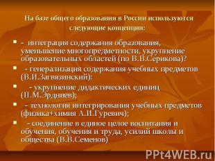 На базе общего образования в России используются следующие концепции: - интеграц