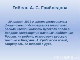 Гибель А. С. Грибоедова 30 января 1829 г. толпа религиозных фанатиков, подстрека