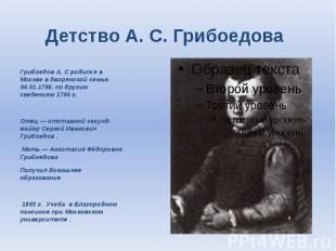 Детство А. С. Грибоедова Грибоедов А. С родился в Москве в дворянской семье. 04.