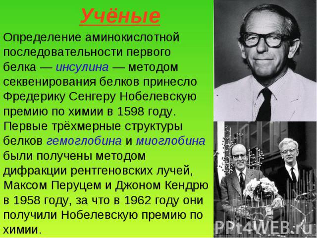 Определение аминокислотной последовательности первого белка — инсулина — методом секвенирования белков принесло Фредерику Сенгеру Нобелевскую премию по химии в 1598 году. Первые трёхмерные структуры белков гемоглобина и миоглобина были получены мето…