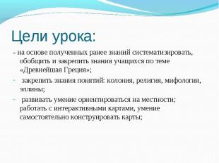 - на основе полученных ранее знаний систематизировать, обобщить и закрепить знан