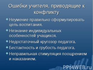 Ошибки учителя, приводящие к конфликту Неумение правильно сформулировать цель во