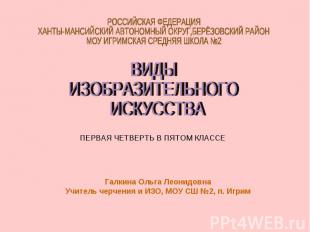 Виды изобразительного искусства РОССИЙСКАЯ ФЕДЕРАЦИЯХАНТЫ-МАНСИЙСКИЙ АВТОНОМНЫЙ