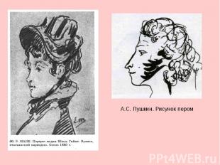 А.С. Пушкин. Рисунок пером