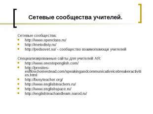 Сетевые сообщества учителей. Сетевые сообщества:http://www.openclass.ru/ http://