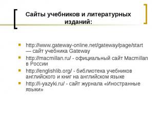 Сайты учебников и литературных изданий: http://www.gateway-online.net/gateway/pa