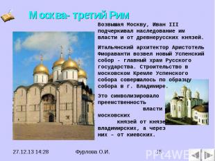 Москва- третий Рим Возвышая Москву, Иван III подчеркивал наследование им власти