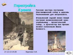 Перестройка Кремля Русские мастера построили Благовещенский собор и церковь Ризп
