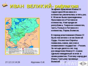 За время правления Ивана III территория Московского княжества увеличилась в пять
