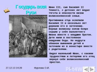 Государь всея Руси Иван III, сын Василия II Темного, с детских лет ведал тяготы