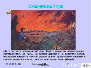 Стояние на Угре «Того же лета злоименитый царь Ахмат… поиде на православное хрис