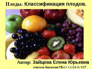 Плоды. Классификация плодов Автор: Зайцева Елена Юрьевна