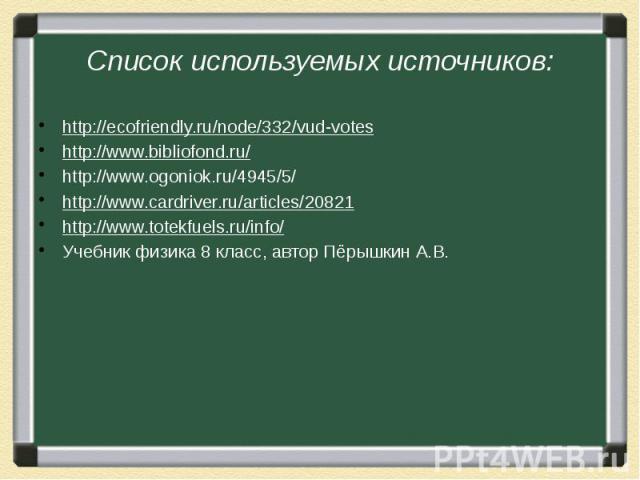 http://ecofriendly.ru/node/332/vud-voteshttp://www.bibliofond.ru/http://www.ogoniok.ru/4945/5/http://www.cardriver.ru/articles/20821http://www.totekfuels.ru/info/Учебник физика 8 класс, автор Пёрышкин А.В.