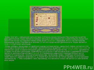 Коран (Qur’an)— священная книга ислама. Согласно учению большинства суннитов и ш