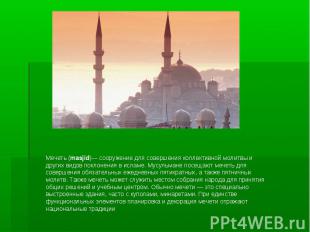 Мечеть (masjid)— сооружение для совершения коллективной молитвы и других видов п