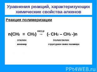 Уравнения реакций, характеризующих химические свойства алкенов Реакция полимериз