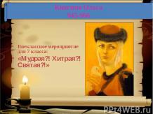 Княгиня Ольга 945-966