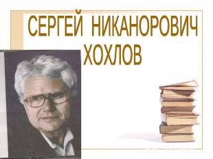 В.П.Неподоба родился в 1941 г. в г. Севасто-поле. Детство и юность поэта прошли