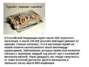 В Российской Федерации курит около 50% взрослого населения, а около 100.000 росс