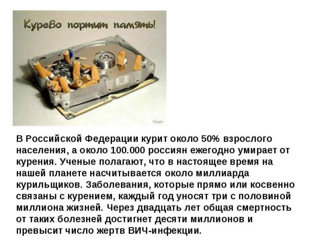 В Российской Федерации курит около 50% взрослого населения, а около 100.000 россиян ежегодно умирает от курения. Ученые полагают, что в настоящее время на нашей планете насчитывается около миллиарда курильщиков. Заболевания, которые прямо или косвен…