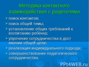 Методика контактного взаимодействия с родителями поиск контактов;поиск общей тем