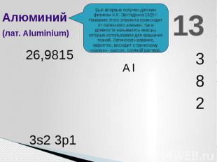 Алюминий(лат. Aluminium) 26,9815 Был впервые получен датским физиком Х.К. Эрстед