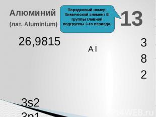 Алюминий(лат. Aluminium) Порядковый номер. Химический элемент III группы главной