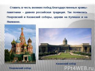 Ставить в честь великих побед благодарственные храмы-памятники – давняя российск