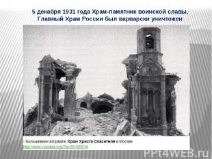 5 декабря 1931 года Храм-памятник воинской славы, Главный Храм России был варвар