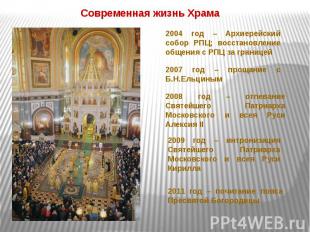 Современная жизнь Храма 2004 год – Архиерейский собор РПЦ; восстановление общени