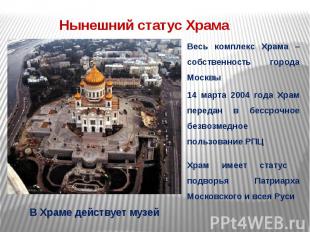 Нынешний статус Храма Весь комплекс Храма – собственность города Москвы 14 марта