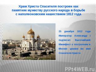 Храм Христа Спасителя построен как памятник мужеству русского народа в борьбе с