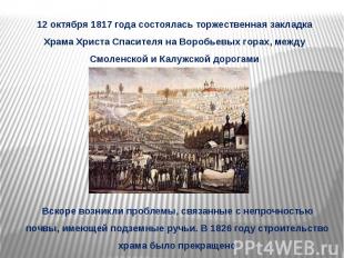 12 октября 1817 года состоялась торжественная закладка Храма Христа Спасителя на
