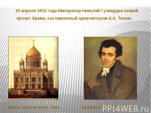 10 апреля 1832 года Император Николай I утвердил новый проект Храма, составленны