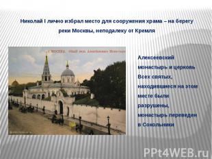 Николай I лично избрал место для сооружения храма – на берегу реки Москвы, непод
