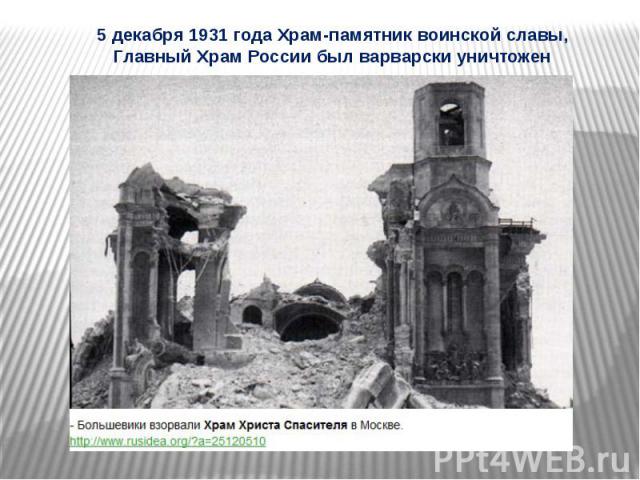 5 декабря 1931 года Храм-памятник воинской славы, Главный Храм России был варварски уничтожен